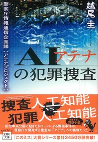 ＃越尾　圭　著 ＃ＡＩアテナの犯罪捜査　警察庁情報通信企画 ｺｼｵｹｲ :9784299022066