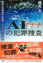 画像をギャラリービューアに読み込む, ＃越尾　圭　著 ＃ＡＩアテナの犯罪捜査　警察庁情報通信企画 ｺｼｵｹｲ :9784299022066
