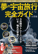 画像をギャラリービューアに読み込む, ＃夢の宇宙旅行　完全ガイド :9784299022172
