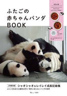 #宝島社 #ふたごの赤ちゃんパンダＢＯＯＫ