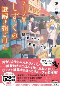 スープ屋しずくの謎解き朝ごはん　朝食フェ 友井　羊　著 ﾄﾓｲﾋﾂｼﾞ 宝島社 :9784299022325