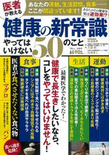 画像をギャラリービューアに読み込む, ＃医者が教える健康の新常識　やってはいけな :9784299022349
