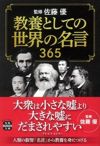 教養としての世界の名言３６５ 佐藤　優　監修 ｻﾄｳﾏｻﾙ 宝島社 :9784299022363