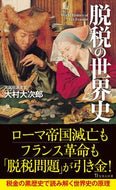 #大村大次郎 #脱税の世界史