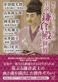 #安部龍太郎 #傑作！名手たちが描いた小説・鎌倉殿の世界