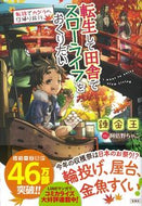 #錬金王 #転生して田舎でスローライフを転移でカグ