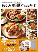 画像をギャラリービューアに読み込む, ＃めぐみ　著 ＃めぐみ家の大満足な献立とおかず ﾒｸﾞﾐ :9784299022530

