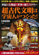 #神谷充彦監修 #超古代文明は宇宙人がつくった！