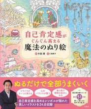 画像をギャラリービューアに読み込む, #中島輝監修 #自己肯定感がぐんぐん高まる魔法のぬり絵
