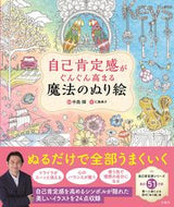 #中島輝監修 #自己肯定感がぐんぐん高まる魔法のぬり絵