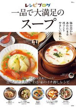 画像をギャラリービューアに読み込む, ＃レシピブログ　一品で大満足のスープ :9784299022882

