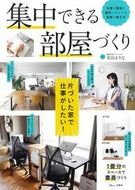 #米田まりな監修 #集中できる部屋づくり
