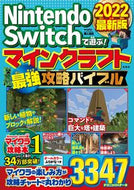 #マイクラ職人組合 #マイクラ最強攻略バイブル２０２２最新版
