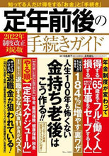 画像をギャラリービューアに読み込む, 中島典子監修 / ’２２定年前後の手続きガイド
