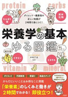 #中村丁次監修 #栄養学の基本ゆる図鑑