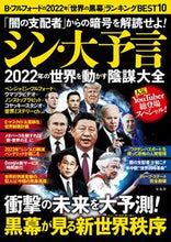 画像をギャラリービューアに読み込む, ＃シン・大予言　２０２２年の世界を動かす陰 :9784299023346
