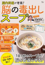 Load image into Gallery viewer, ＃川崎　泰代　著 ＃脳内科医が考案！脳の毒出しスープ ｶﾜｻｷﾔｽﾖ :9784299023414

