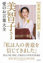 画像をギャラリービューアに読み込む, ＃美智子さま　愛のお言葉大全 :9784299023445
