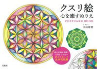 #丸山修寛 #クスリ絵心を癒すぬりえＰＯＳＴＣＡＲ