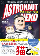 #相澤亮 #アストロノーツ猫
