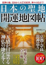画像をギャラリービューアに読み込む, ＃日本の聖地　開運地図帖 :9784299023643
