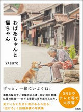 画像をギャラリービューアに読み込む, ＃ＹＡＳＵＴＯ　著 ＃おばあちゃんと福ちゃん ﾔｽﾄ :9784299023667
