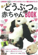 #宝島社 #癒されるどうぶつの赤ちゃんＢＯＯＫ