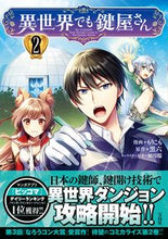画像をギャラリービューアに読み込む, ＃異世界でも鍵屋さん　　　２ :9784299023858
