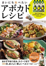 画像をギャラリービューアに読み込む, ＃緑川　鮎香　著 ＃まいにち食べたいアボカドレシピ ﾐﾄﾞﾘｶﾜｱﾕｶ :9784299023889

