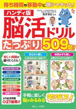 Load image into Gallery viewer, ＃脳活ドリル　ハンディ版 :9784299023933
