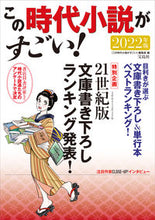 画像をギャラリービューアに読み込む, ＃『この時代小説がすご ＃’２２　この時代小説がすごい！ ｺﾉｼﾞﾀﾞｲｼﾖｳｾﾂｶﾞ :9784299023957
