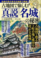 画像をギャラリービューアに読み込む, ＃古地図で愉しむ！真説「名城」の秘密 :9784299023995
