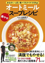 画像をギャラリービューアに読み込む, ＃岩崎　啓子　著 ＃オートミール楽やせスープレシピ ｲﾜｻｷｹｲｺ :9784299024060
