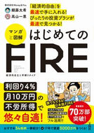 マンガと図解　はじめてのＦＩＲＥ 頼藤　太希　著 ﾖﾘﾌｼﾞﾀｲｷ --- :9784299024152