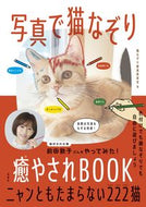 #猫なぞり推進委員会 #写真で猫なぞり癒やされＢＯＯＫ