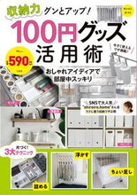 画像をギャラリービューアに読み込む, ＃収納力グンとアップ！１００円グッズ活用術 :9784299024220
