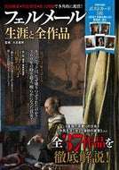 #大友義博監修 #フェルメール生涯と全作品
