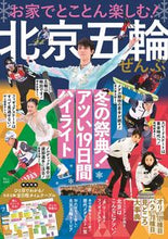 画像をギャラリービューアに読み込む, ＃お家でとことん楽しむ！北京五輪ぜんぶ :9784299024343
