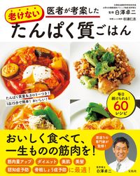 ＃白澤　卓二　監修 ＃医者が考案した老けないたんぱく質ごはん ｼﾗｻﾜﾀｸｼﾞ :9784299024381