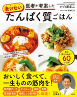 #白澤卓二監修 #医者が考案した老けないたんぱく質ごはん