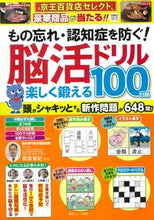 画像をギャラリービューアに読み込む, ＃脳活ドリル　楽しく鍛える１００日間 :9784299024510
