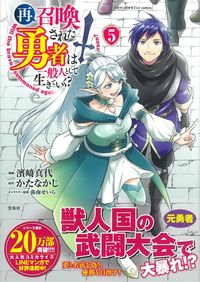 ＃再召喚された勇者は一般人として生きて　５ :9784299024916