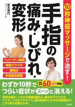 画像をギャラリービューアに読み込む, ＃手指の痛み・しびれ・変形 :9784299024961
