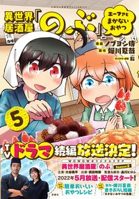 #ノブヨシ侍漫 #異世界居酒屋「のぶ」エーファとまか５