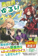 #錬金王 #異世界ゆるりキャンプ