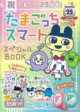 画像をギャラリービューアに読み込む, ＃たまごっちスマート　スペシャルＢＯＯＫ :9784299025258
