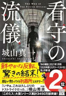 看守の流儀 城山　真一　著 ｼﾛﾔﾏｼﾝｲﾁ 宝島社 :9784299025265