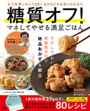 画像をギャラリービューアに読み込む, ＃糖質オフ！マネしてやせる満足ごはん :9784299025302
