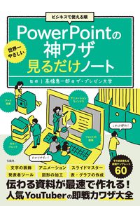 ＃パワーポイントの神ワザ見るだけノート :9784299025319