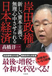 ＃岸田政権の新しい資本主義で無理心中させら :9784299025456
